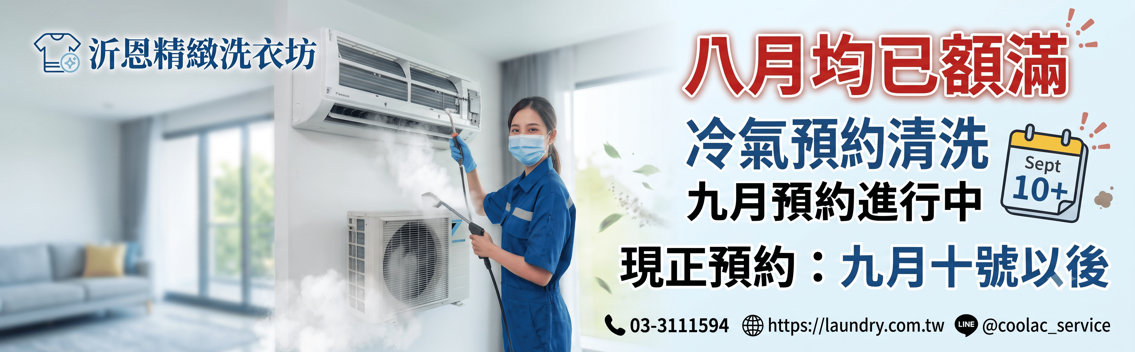 冷氣送洗洗冷氣