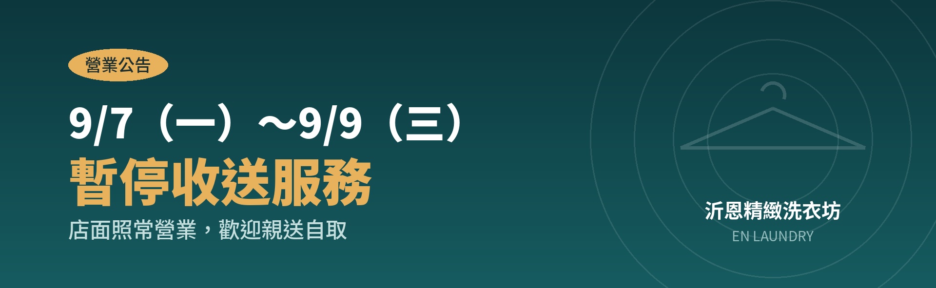 暫停收送